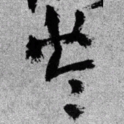 王铎苓书法图片