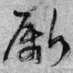 王铎斸书法图片