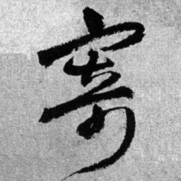 王铎寄书法图片
