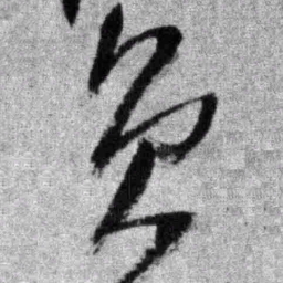 王铎员书法图片