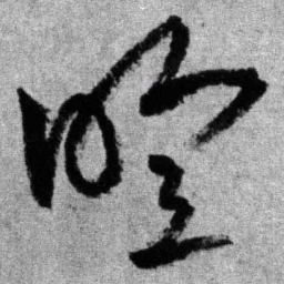 王铎暄书法图片