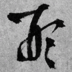 王铎形书法图片