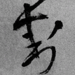 王铎封书法图片