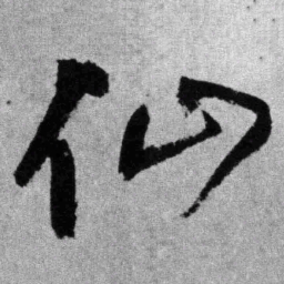 王铎仙书法图片