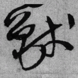 王铎兽书法图片