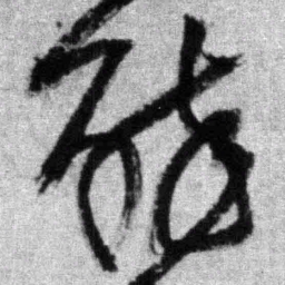 王铎醉书法图片