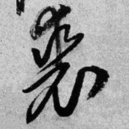 王铎裘书法图片