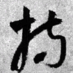 王铎持书法图片
