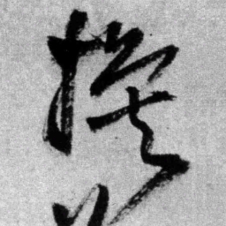王铎换书法图片