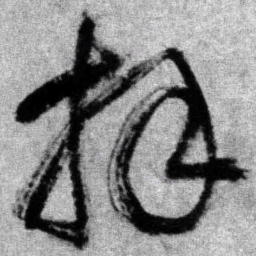王铎拜书法图片