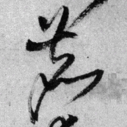 王铎鹿书法图片