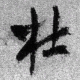 王铎杜书法图片