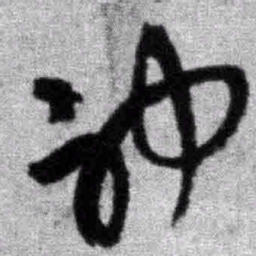 王铎神书法图片
