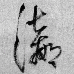 王铎瀛书法图片