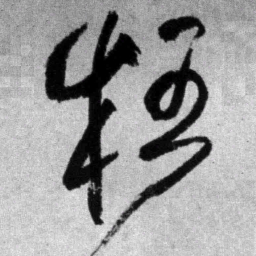 王铎狂书法图片
