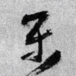 王铎乐书法图片