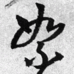 王铎絮书法图片