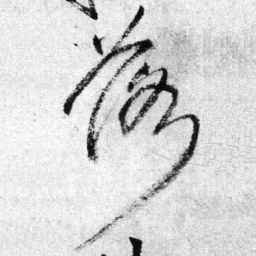 王铎落书法图片