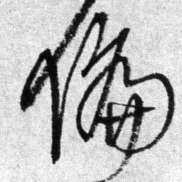 王铎偏书法图片