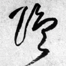 王铎隐书法图片