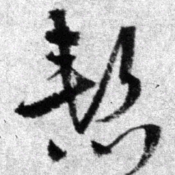 王铎惭书法图片