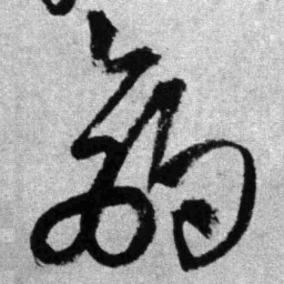 王铎钓书法图片