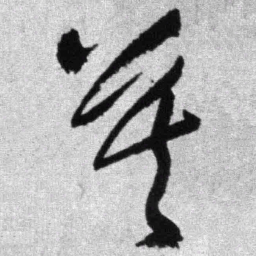 王铎莫书法图片
