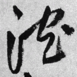 王铎沉书法图片
