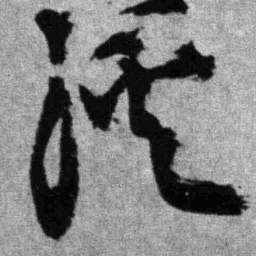 王铎溪书法图片