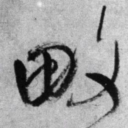 王铎畋书法图片