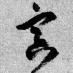 王铎寅书法图片