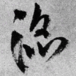 王铎滔书法图片