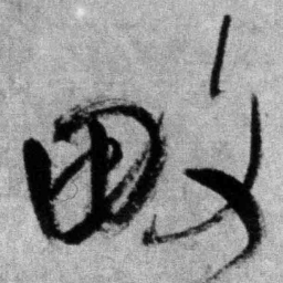 王铎畋书法图片