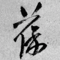 王铎葆书法图片
