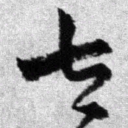 王铎太书法图片