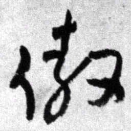 王铎傲书法图片