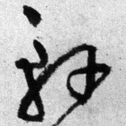 王铎轩书法图片