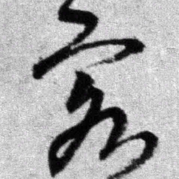 王铎客书法图片