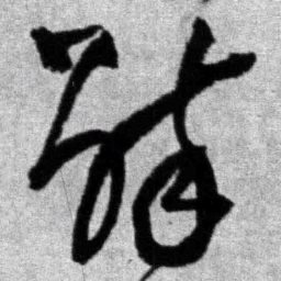 王铎醉书法图片