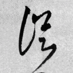 王铎从书法图片