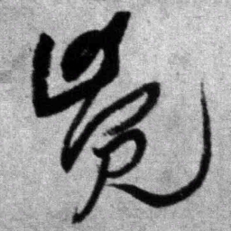 王铎觉书法图片