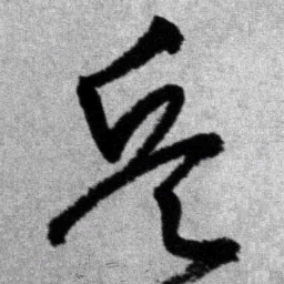 王铎兵书法图片