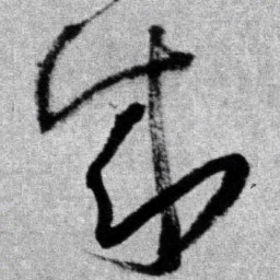 王铎成书法图片