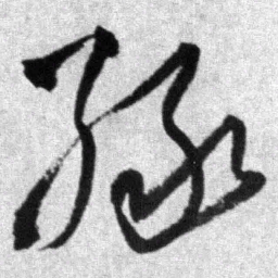 王铎绿书法图片