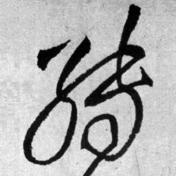 王铎缚书法图片