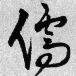 王铎儒书法图片