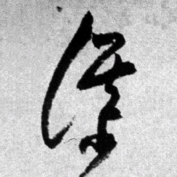 王铎谋书法图片