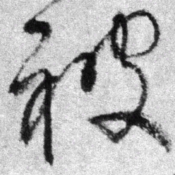 王铎被书法图片
