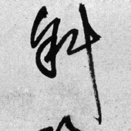 王铎斜书法图片