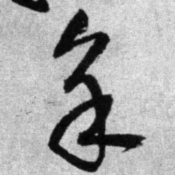 王铎余书法图片